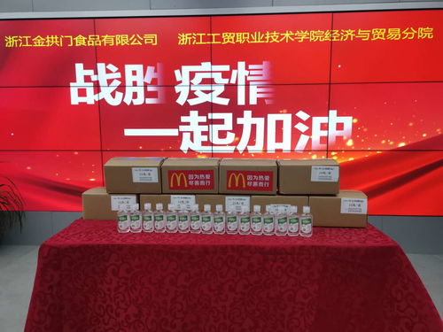 浙江金拱門食品有限公司向經濟貿易分院捐贈防疫物資，深化校企合作，共筑校園安全防線